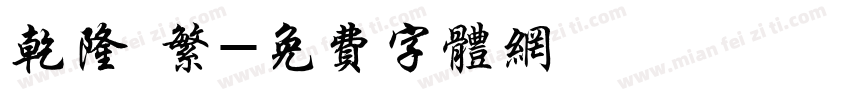 乾隆 繁字体转换